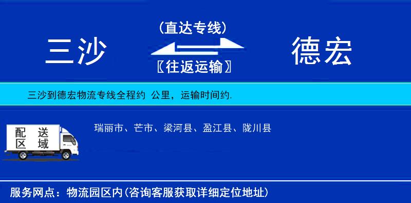 三沙到德宏物流專線