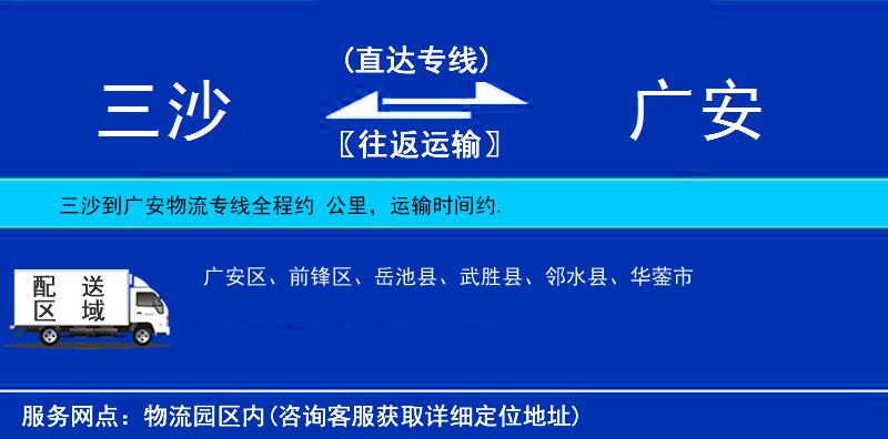 三沙到廣安物流專線