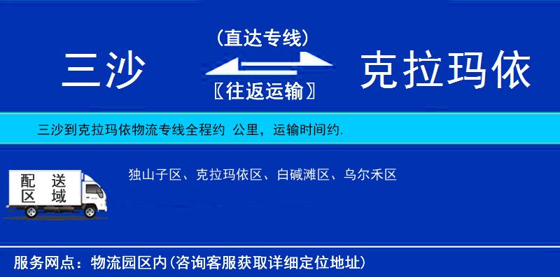 三沙到克拉瑪依物流專線