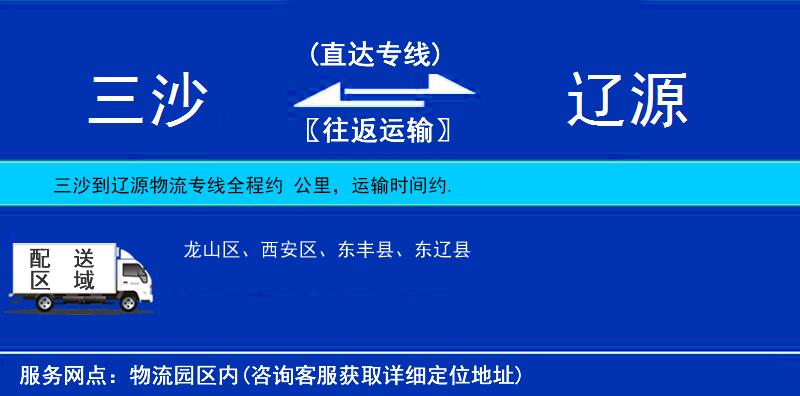 三沙到遼源物流專(zhuān)線