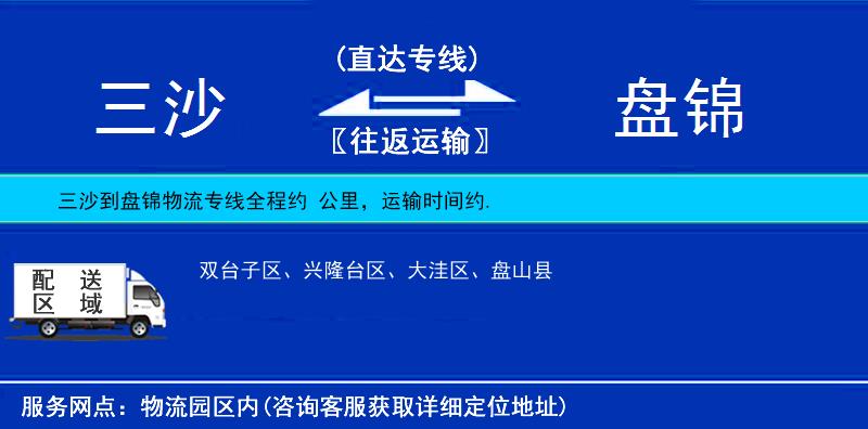 三沙到盤錦物流專線