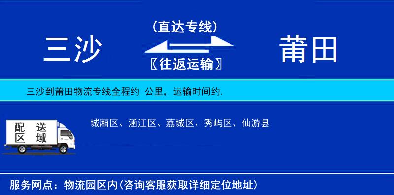三沙到莆田物流專線