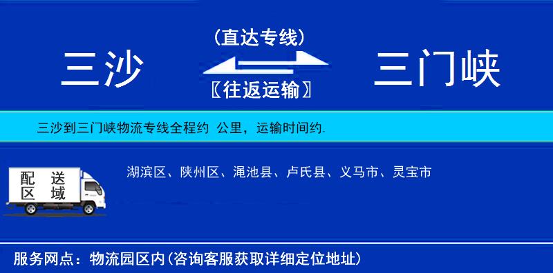 三沙到三門峽物流專線
