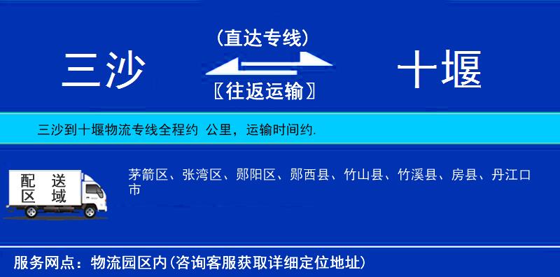 三沙到十堰物流專線