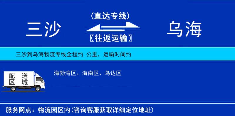 三沙到烏海物流專線