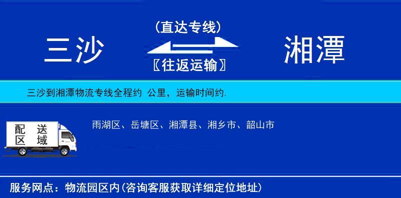 三沙到湘潭物流專線