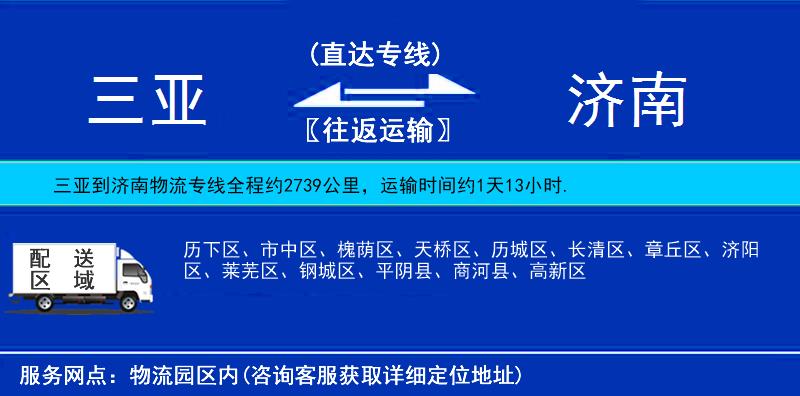 三亞到濟(jì)南物流專線