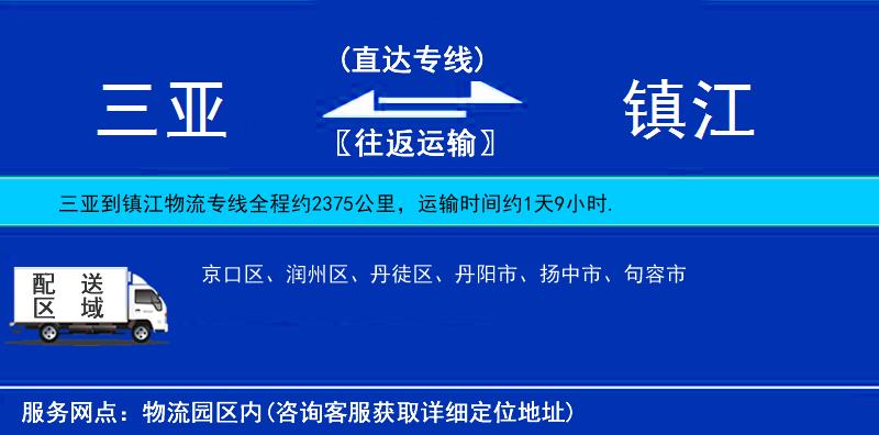 三亞到鎮(zhèn)江物流專(zhuān)線(xiàn)