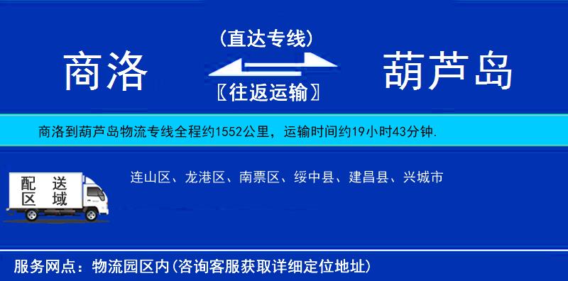 商洛到葫蘆島物流專線