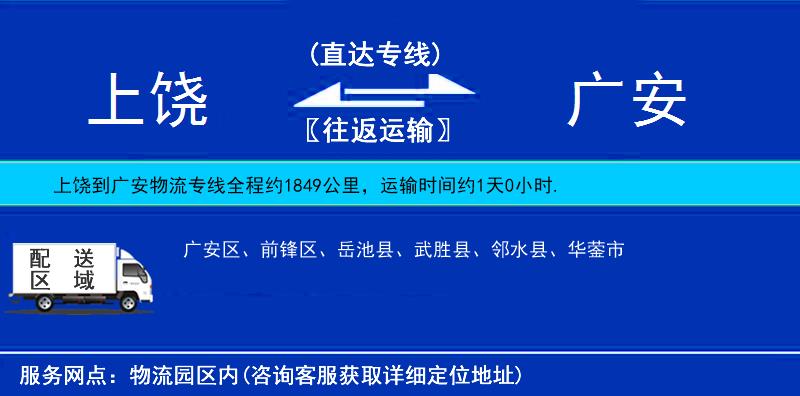 上饒到廣安物流專線