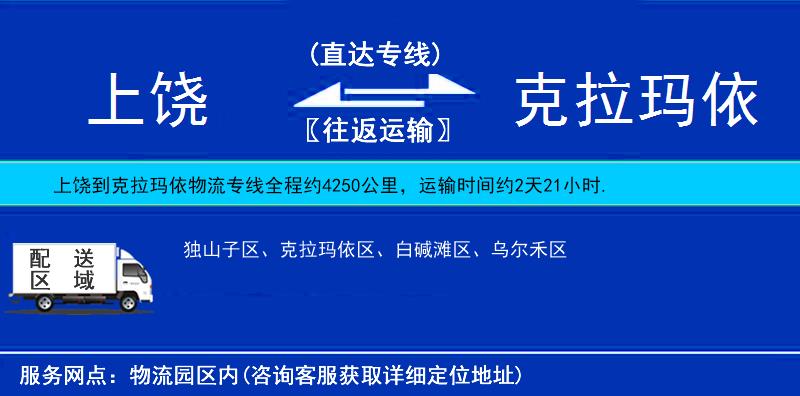 上饒到克拉瑪依物流專線