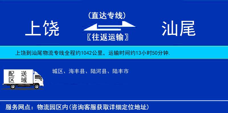 上饒到汕尾物流專線