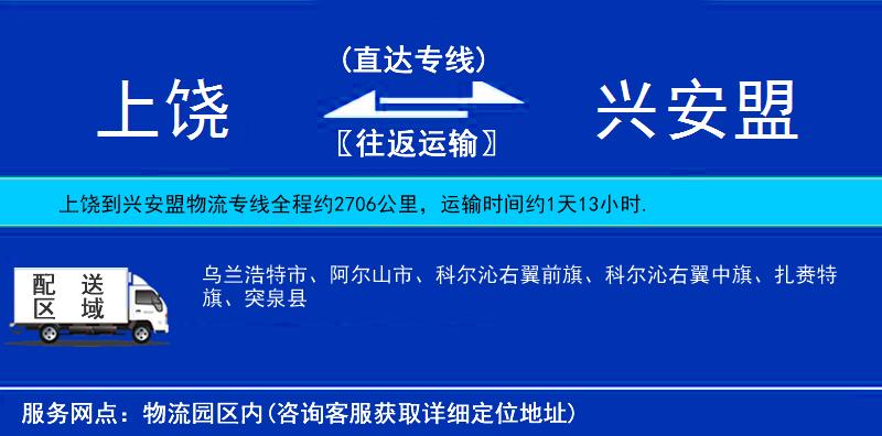 上饒到興安盟物流專線