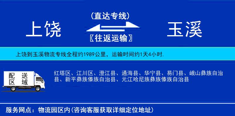 上饒到玉溪物流專線