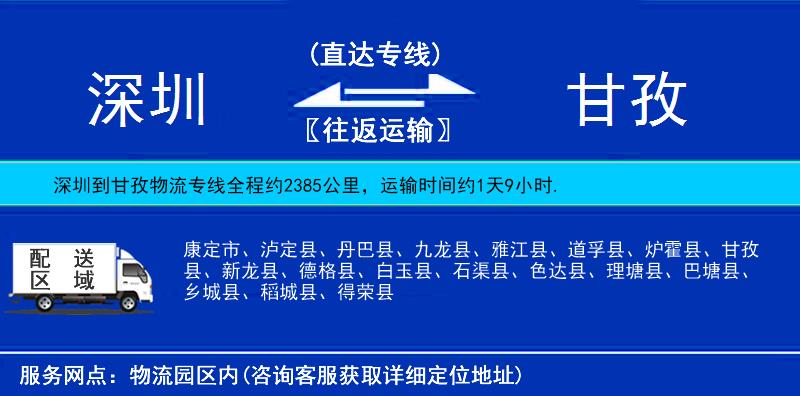 深圳到甘孜物流專(zhuān)線