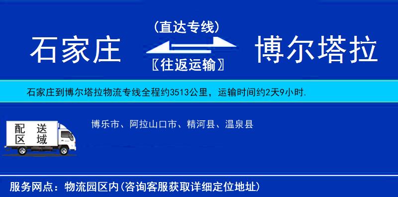 石家莊到博爾塔拉物流專線