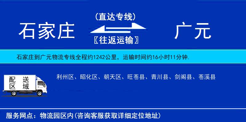 石家莊到廣元物流專線
