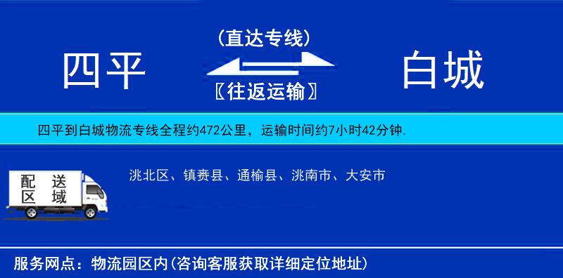 四平到白城物流專線