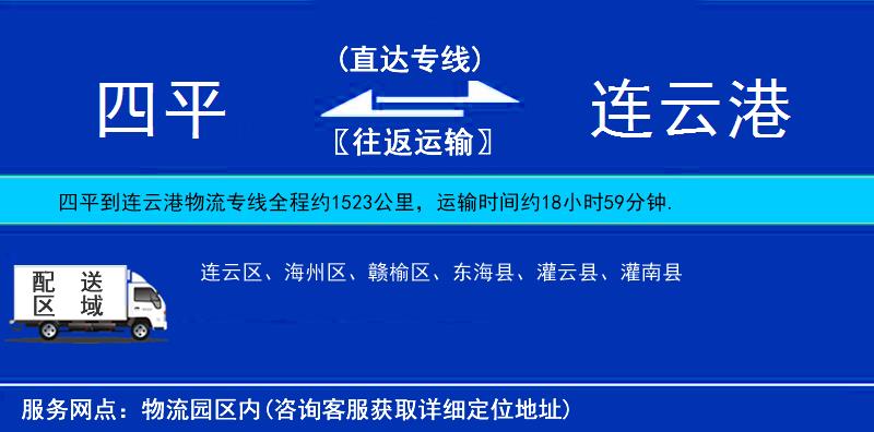 四平到連云港物流專線