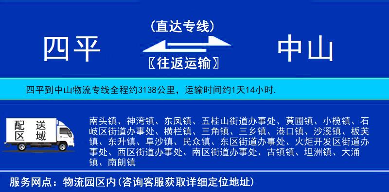 四平到中山物流專線