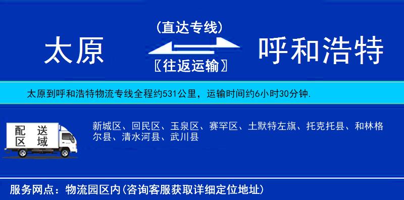 太原到呼和浩特物流專(zhuān)線