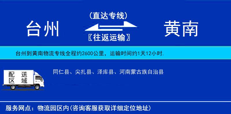 臺(tái)州到黃南物流專(zhuān)線(xiàn)