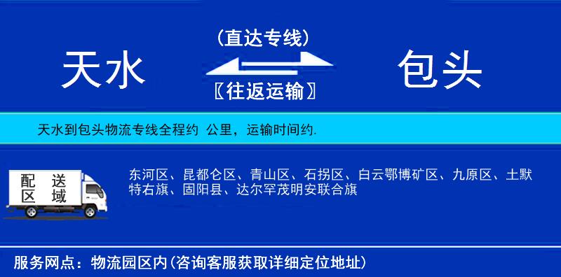 天水到包頭物流專線