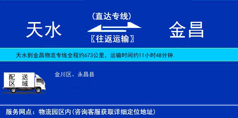 天水到金昌物流專線