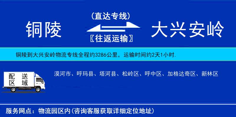 銅陵到大興安嶺物流專線