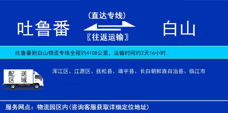 吐魯番到白山物流專線