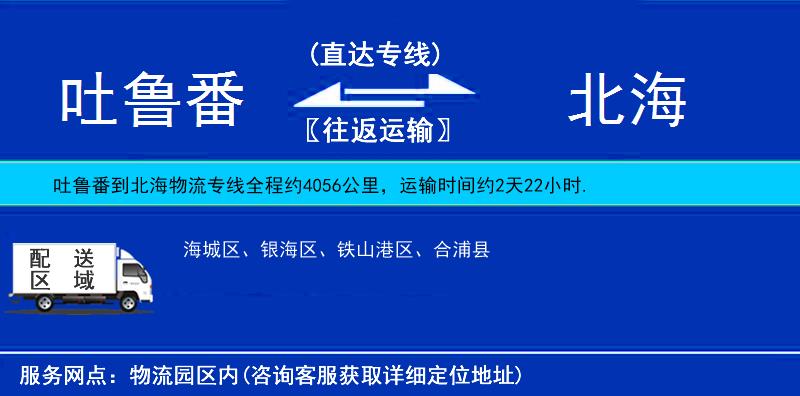 吐魯番到北海物流專線