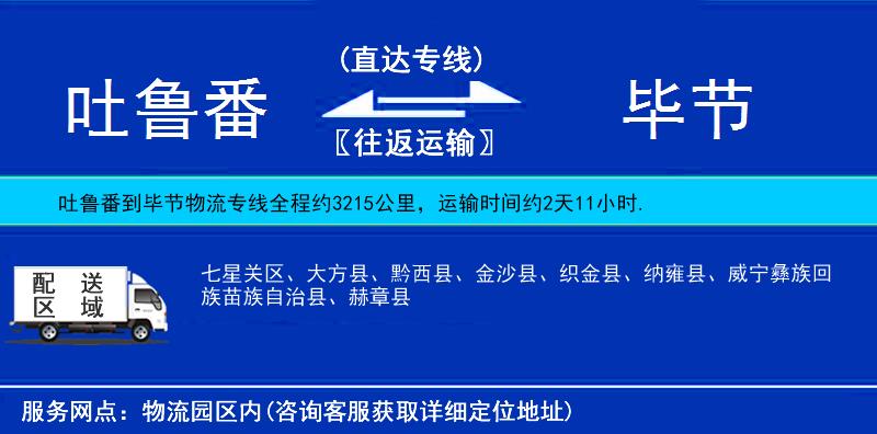 吐魯番到畢節(jié)物流專線