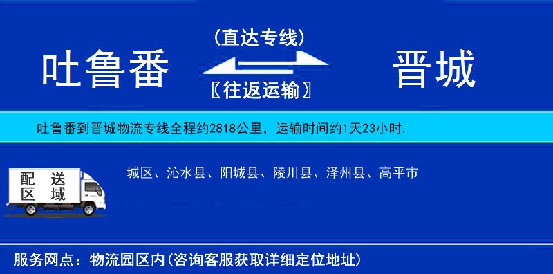 吐魯番到晉城物流專線