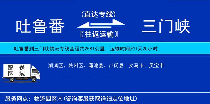 吐魯番到三門峽物流專線