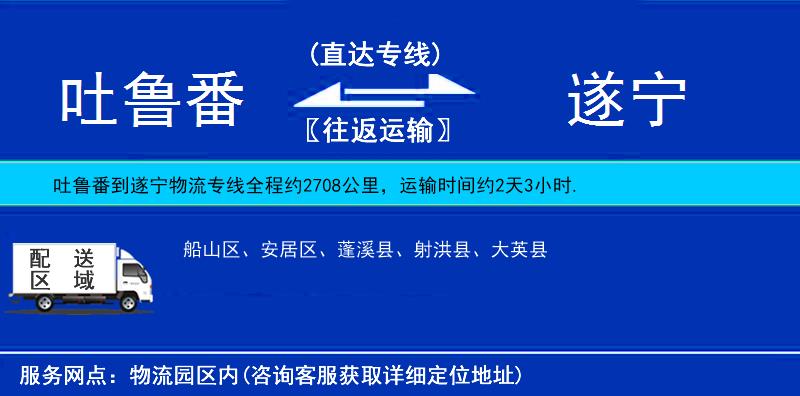 吐魯番到遂寧物流專線