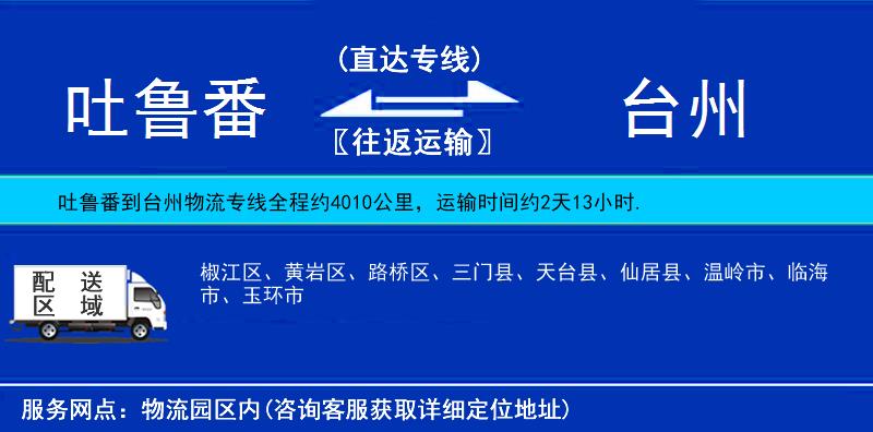 吐魯番到臺(tái)州物流專(zhuān)線