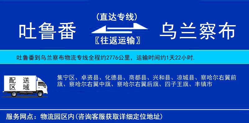 吐魯番到烏蘭察布物流專線