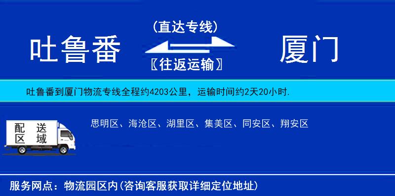吐魯番到廈門(mén)物流專線