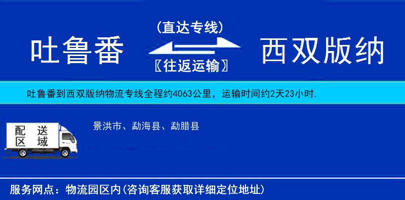 吐魯番到西雙版納物流專線