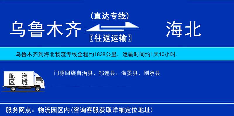 烏魯木齊到海北物流專線