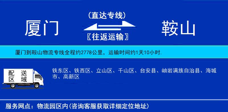 廈門到鞍山物流專線