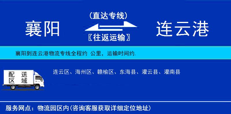襄陽到連云港物流專線
