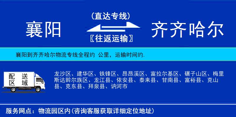 襄陽(yáng)到齊齊哈爾物流專線