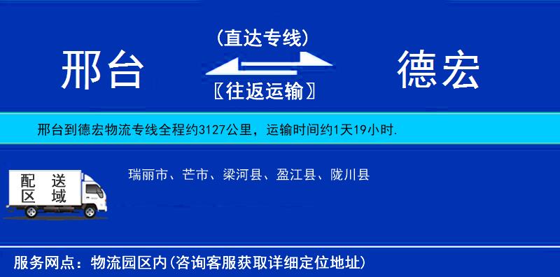 邢臺(tái)到德宏物流專線