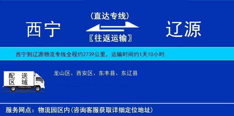 西寧到遼源物流專線