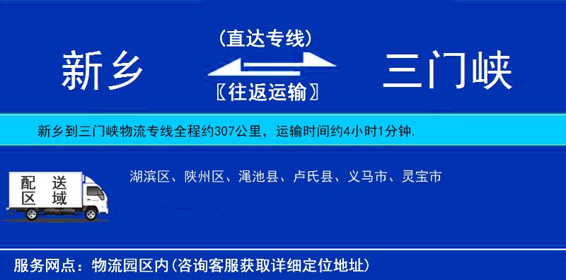新鄉(xiāng)到三門峽物流專線