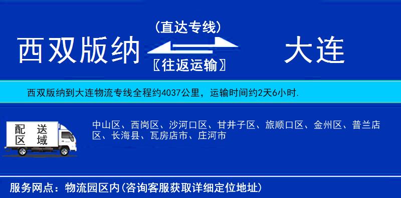 西雙版納到大連物流專線