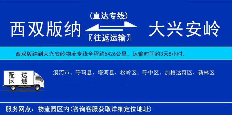 西雙版納到大興安嶺物流專線