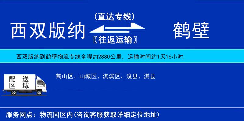 西雙版納到鶴壁物流專線