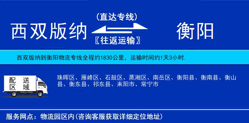 西雙版納到衡陽物流專線